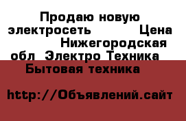 Продаю новую электросеть daewoo › Цена ­ 1 000 - Нижегородская обл. Электро-Техника » Бытовая техника   